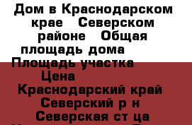 Дом в Краснодарском крае , Северском районе › Общая площадь дома ­ 178 › Площадь участка ­ 600 › Цена ­ 3 600 000 - Краснодарский край, Северский р-н, Северская ст-ца Недвижимость » Дома, коттеджи, дачи продажа   